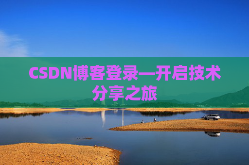 CSDN博客登录—开启技术分享之旅